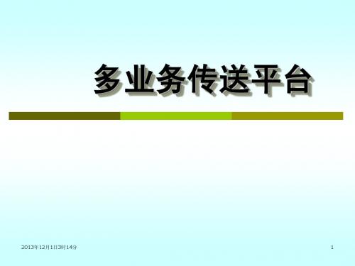 光网络-MSTP