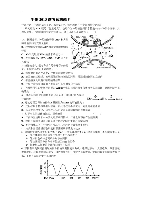 山东省2013高考生物预测试题5