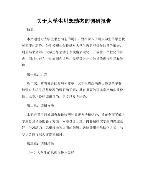 关于大学生思想动态的调研报告