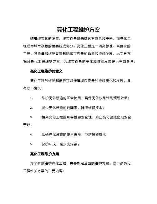 亮化工程维护方案