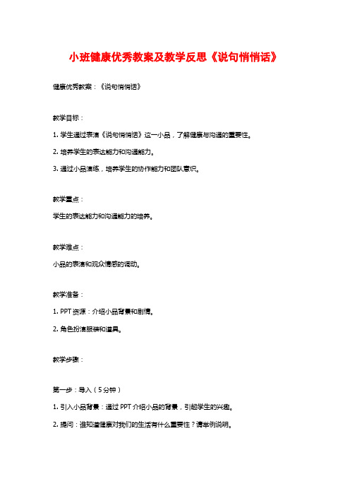 小班健康优秀教案及教学反思《说句悄悄话》