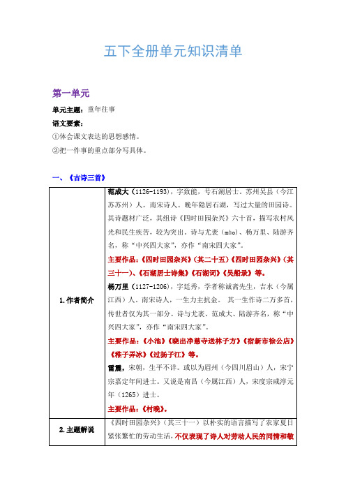 部编版五年级下册语文全册单元知识清单