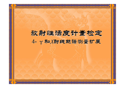 放射性活度计量检定(4)γ和X射线能谱测量扩展