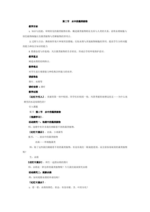 苏科版生物七年级下册 5.10.2 水中的藻类植物 教案 