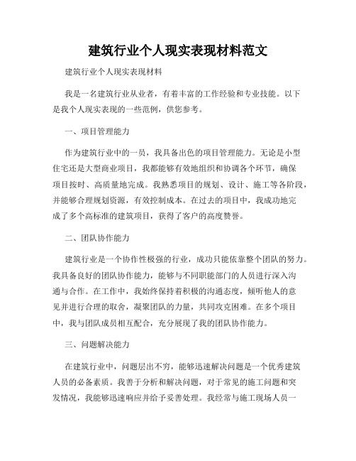 建筑行业个人现实表现材料范文