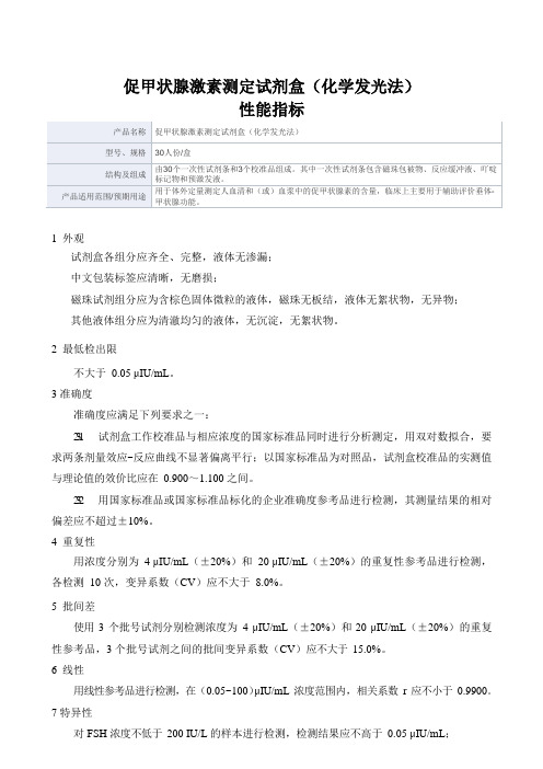促甲状腺激素测定试剂盒(化学发光法)产品技术要求深圳市卓润生物科技