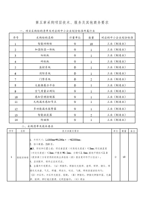 第五章采购项目技术、服务及其他商务要求