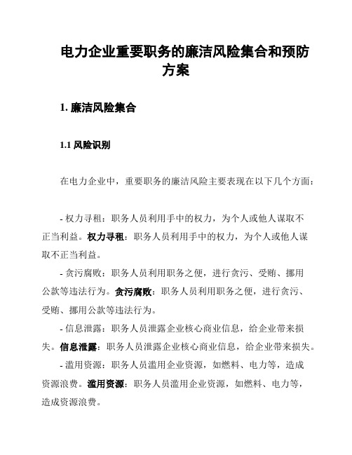 电力企业重要职务的廉洁风险集合和预防方案