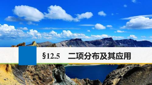 2018版高考数学大一轮复习第十二章概率随机变量及其分布12.5二项分布及其应用课件理