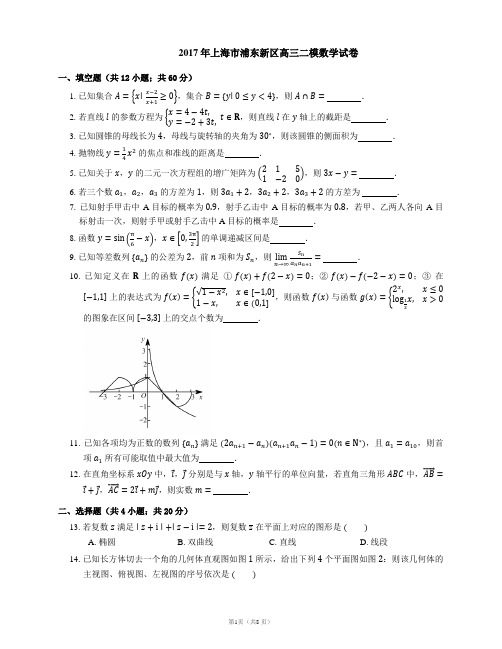 2017年上海市浦东新区高三二模数学试卷