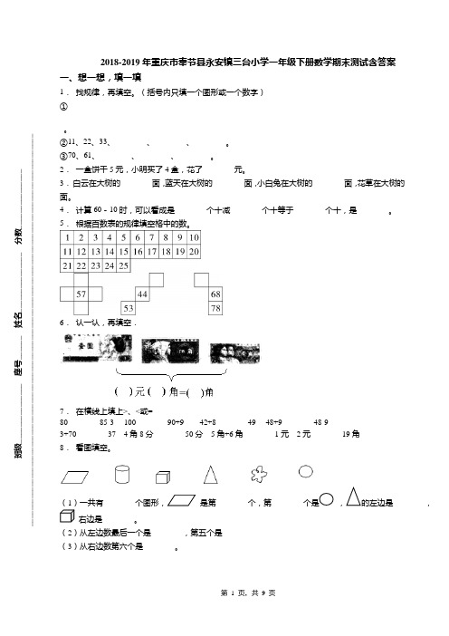 2018-2019年重庆市奉节县永安镇三台小学一年级下册数学期末测试含答案