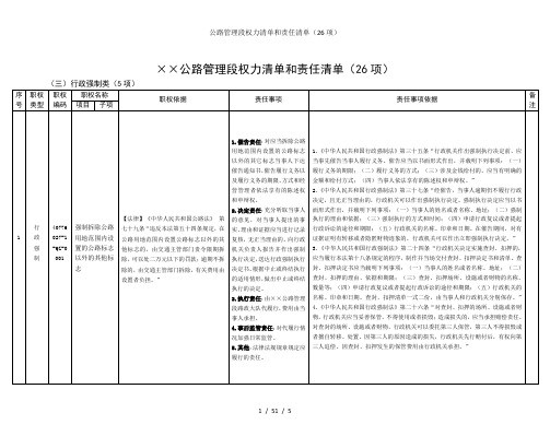 公路管理段权力清单和责任清单(26项)