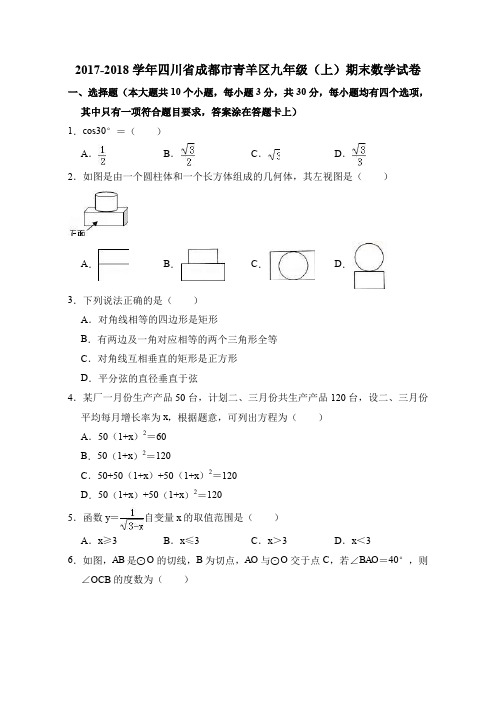 2017-2018学年四川省成都市青羊区九年级上期末数学试卷(含答案解析)