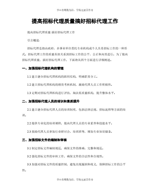 提高招标代理质量搞好招标代理工作