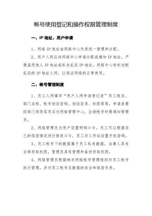 公司网络账号使用登记和操作权限管理制度