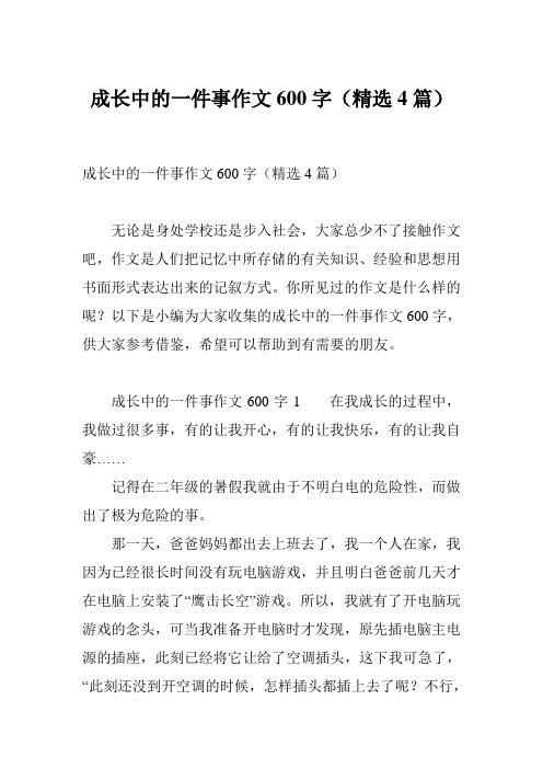 成长中的一件事作文600字(精选4篇)