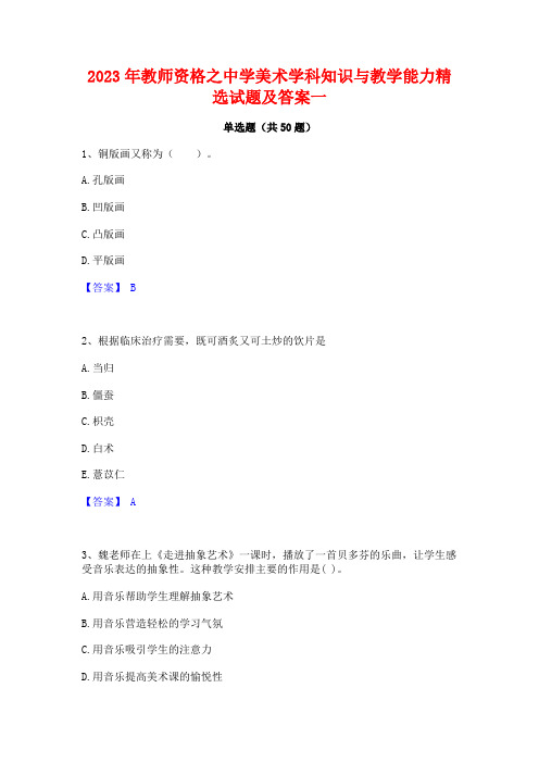 2023年教师资格之中学美术学科知识与教学能力精选试题及答案一