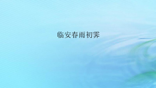 《临安春雨初霁》课件+2023-2024学年统编版高中语文选择性必修下册