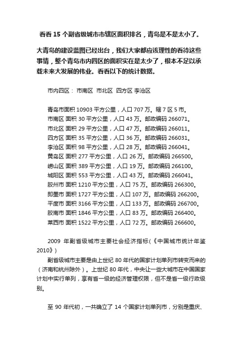 看看15个副省级城市市辖区面积排名，青岛是不是太小了。