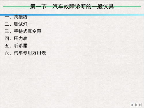 汽车常用故障诊断仪具精最新版PPT