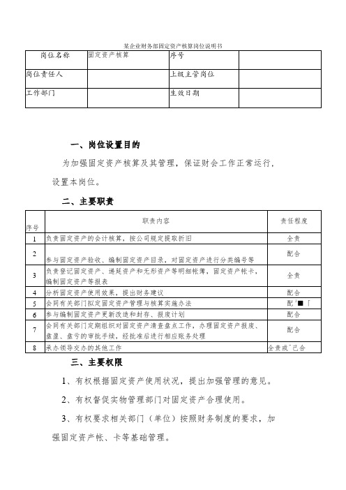 某企业财务部固定资产核算岗位说明书