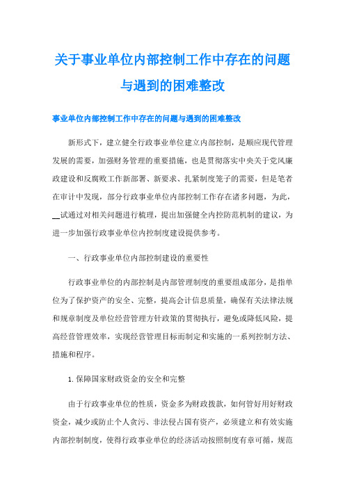 关于事业单位内部控制工作中存在的问题与遇到的困难整改