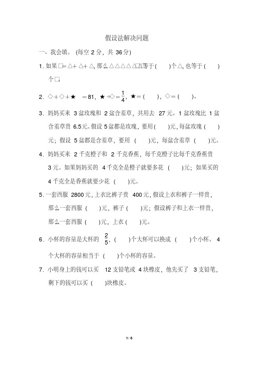 【晨鸟出品】苏教版六年级数学上册专项复习卷(假设法解决问题)