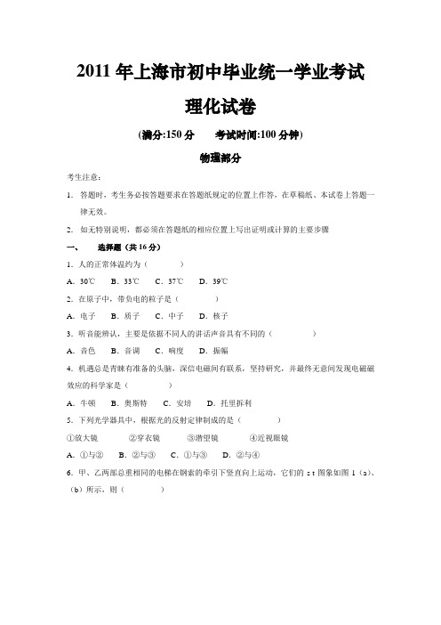 2011年上海市初中毕业统一学业考试理化试卷物理部分(含答案)1