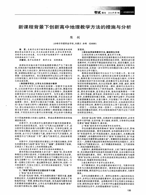 新课程背景下创新高中地理教学方法的措施与分析