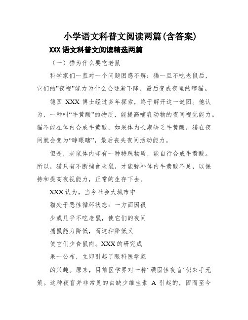 小学语文科普文阅读两篇(含答案)