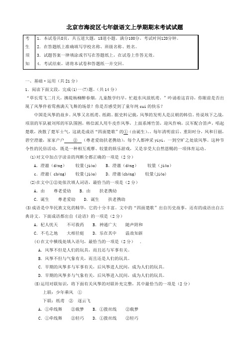 2019-2020年北京市海淀区七年级语文上学期期末考试试题新人教版【精品版】