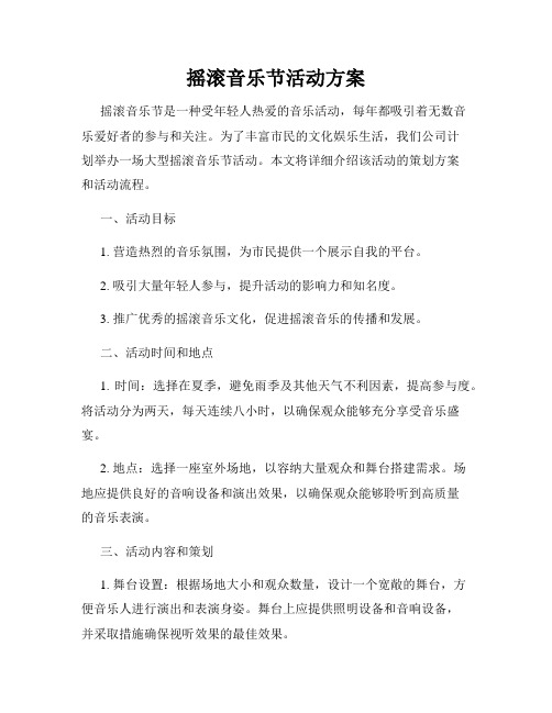 摇滚音乐节活动方案