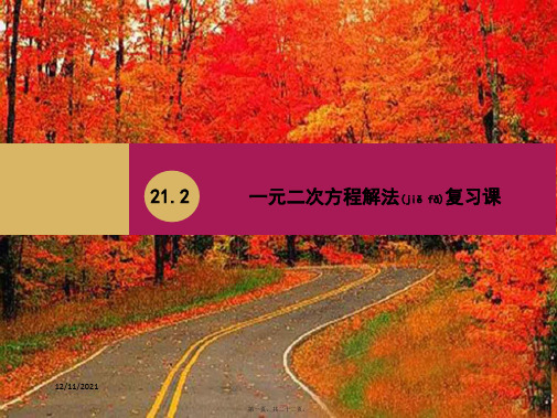 九年级数学上册第21章一元二次方程21.2一元二次方程解法复习