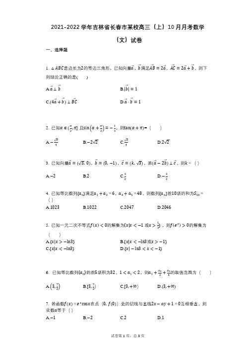 2021-2022学年吉林省长春市某校高三(上)10月月考数学(文)试卷