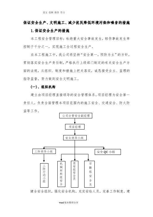 保证安全生产、文明施工、减少扰民降低环境污染和噪音的措施方案