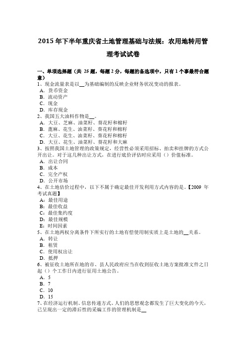 2015年下半年重庆省土地管理基础与法规：农用地转用管理考试试卷