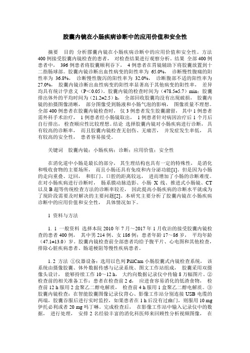 胶囊内镜在小肠疾病诊断中的应用价值和安全性