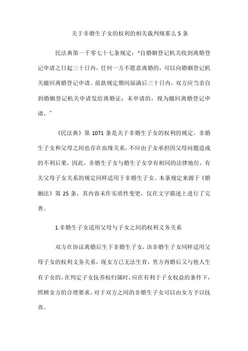 关于非婚生子女的权利的相关裁判规则5条