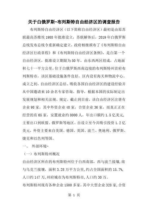 关于白俄罗斯-布列斯特自由经济区的调查报告--word范文资料