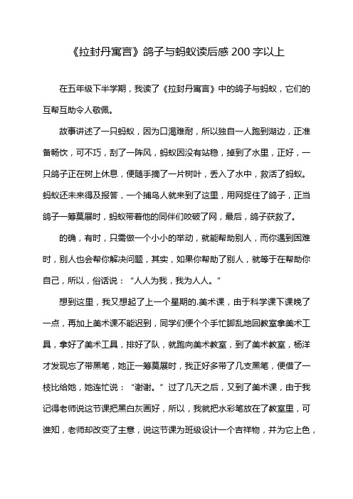 《拉封丹寓言》鸽子与蚂蚁读后感200字以上