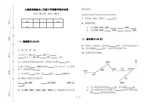 人教版竞赛综合二年级下学期数学期末试卷