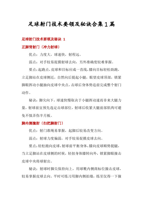 足球射门技术要领及秘诀合集1篇