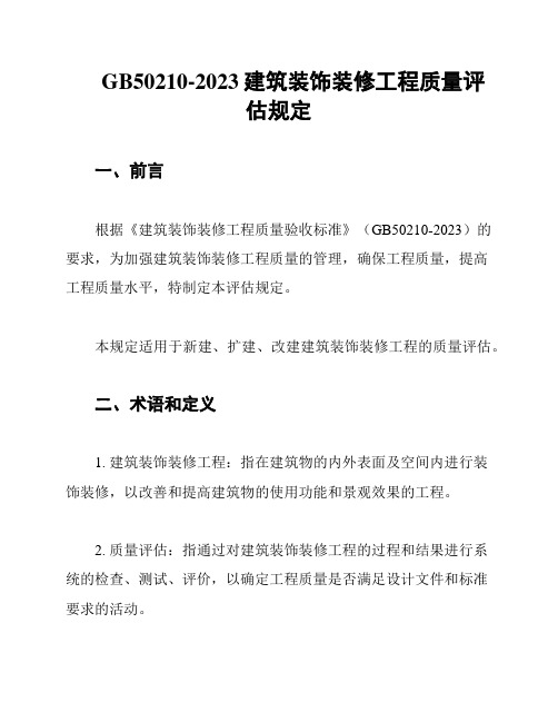 GB50210-2023建筑装饰装修工程质量评估规定