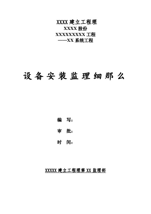 工业建筑设备安装监理实施细则