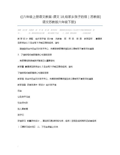 [六年级上册语文教案-课文18,给家乡孩子的信｜苏教版] 语文苏教版六年级下册