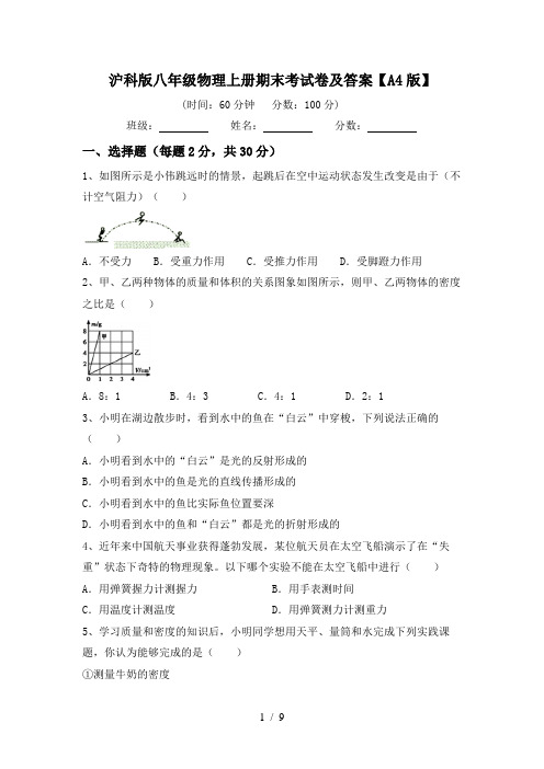 沪科版八年级物理上册期末考试卷及答案【A4版】