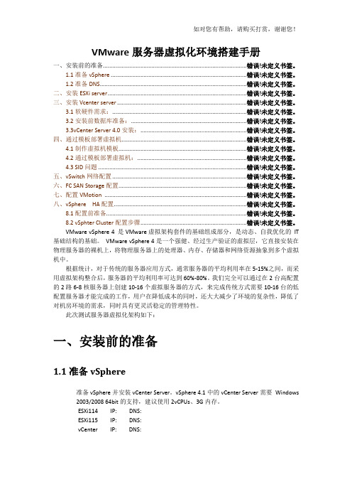 VMware服务器虚拟化环境搭建手册完整版