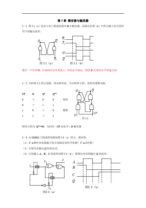 数字逻辑设计习题参考答案(第5章)