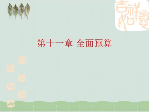 全面预算管理的涵义、特点与原则PPT课件( 15页)