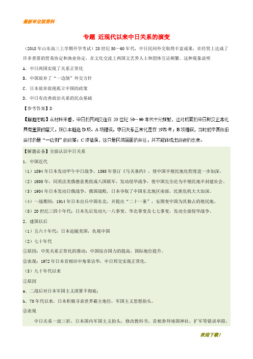 【名师推荐资料】新2020年高考历史一轮复习 专题 近现代以来中日关系的演变每日一题